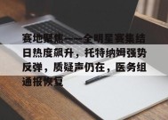 包含赛地聚焦——全明星赛集结日热度飙升，托特纳姆强势反弹，质疑声仍在，医务组通报恢复的词条-九游